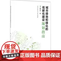 城市绿地和绿化的低碳化建设规划指南 骆天庆 著 建筑/水利(新)专业科技 正版图书籍 中国建筑工业出版社