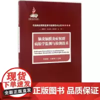 脑炎脑膜炎症候群病原学监测与检测技术 吴建国,王新华 主编;杨维中 丛书总主编;侯云德 丛书主审 内科学生活