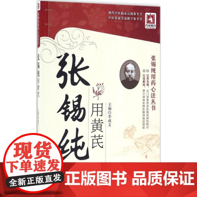 张锡纯用黄芪 李成文 主编 著 中医生活 正版图书籍 中国医药科技出版社