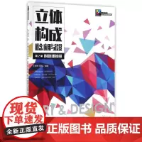 立体构成.概念.应用与欣赏(第2版)(附微课视频) 王树琴 邢悦 著 大学教材大中专 正版图书籍 人民邮电出版社