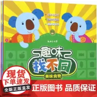 趣味找不同 创美智酷 编著 著 少儿艺术/手工贴纸书/涂色书少儿 正版图书籍 北京理工大学出版社