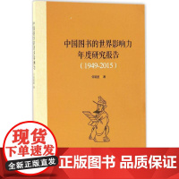 中国图书的世界影响力年度研究报告 何明星 著 传媒出版经管、励志 正版图书籍 新华出版社