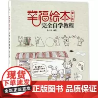 幸福绘本完全自学教程第2版 兔小井 编著 工艺美术(新)艺术 正版图书籍 人民邮电出版社