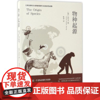 物种起源 (英)查尔斯·罗伯特·达尔文(Charles Robert Darwin) 著;桂金 译 著 中学教辅文教 正