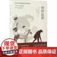 物种起源 (英)查尔斯·罗伯特·达尔文(Charles Robert Darwin) 著;桂金 译 著 中学教辅文教 正