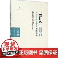 &quot;教什么&quot;的叩问8年级 蒋红森,雷介武 主编 著 育儿其他文教 正版图书籍 福建教育出版社