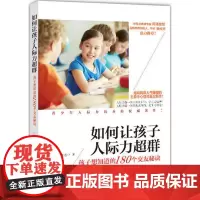 如何让孩子人际力超群 王意中 著 育儿其他文教 正版图书籍 漓江出版社