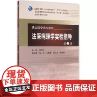 法医病理学实验指导(第2版)/成建定/本科临床配教配增值 成建定 著作 大学教材大中专 正版图书籍 人民卫生出版社