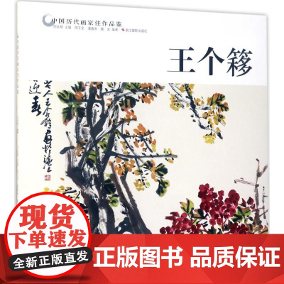 中国历代画家佳作品鉴王个簃 范达明 主编;周玉全,潘嘉来,魏武 编著 工艺美术(新)艺术 正版图书籍