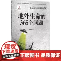 知识产权出版社地外生命的365个问题 焦维新 著 著 中学教辅文教 正版图书籍 知识产权出版社