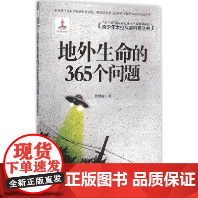 知识产权出版社地外生命的365个问题 焦维新 著 著 中学教辅文教 正版图书籍 知识产权出版社