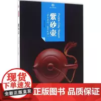 紫砂壶 杨冰 编著 社会科学总论社科 正版图书籍 黄山书社