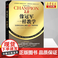 像冠军一样教学:引领学生走向卓越的62个教学诀窍 (美)道格·莱莫夫(Doug Lemov) 著;丁浩,赵婕 译 著 育