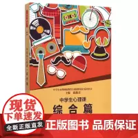 中学生心理课(综合篇) 陈瑾瑜//楚冬梅//丁蓉//姜企华//李雪梅等 著 著 心理学社科 正版图书籍 中国轻工业出版社