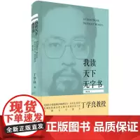 我读天下无字书增订版 丁学良 著 社会科学总论经管、励志 正版图书籍 北京大学出版社