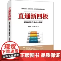 直通新四板 敖冬阳,齐巍,秦仁杰 著 金融经管、励志 正版图书籍 中国经济出版社