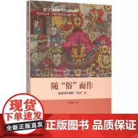 随"俗"而作 王媖娴 著 著作 民间艺术艺术 正版图书籍 北京大学出版社