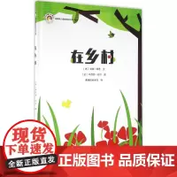 在乡村 (法)劳瑞·科恩(Laurie Cohen),(法)玛乔丽·比尔(Marjorie Beal) 著;拨拨鼠绘本馆