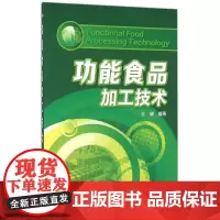 功能食品加工技术 王健 编著 著作 轻工业/手工业专业科技 正版图书籍 化学工业出版社