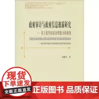 政府审计与政府信息披露研究 谢柳芳 著 著 统计 审计经管、励志 正版图书籍 西南财经大学出版社