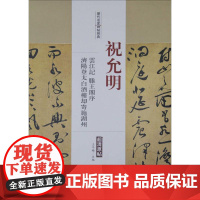 历代名家碑帖经典祝允明云江记、滕王阁序、济阳登太白酒楼却寄施湖州 王冬梅 主编 著 书法/篆刻/字帖书籍艺术