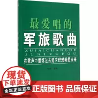 最爱唱的军旅歌曲 乐海 编著 著作 音乐(新)艺术 正版图书籍 同心出版社