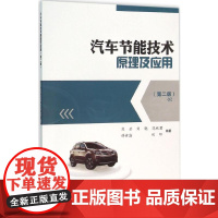 汽车节能技术原理及应用第2版 熊云 等 编著 著 石油 天然气工业专业科技 正版图书籍 中国石化出版社