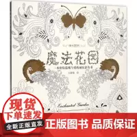 魔法花园 王增策 绘 著 工艺美术(新)艺术 正版图书籍 台海出版社
