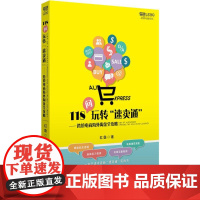 118问玩转&quot;速卖通&quot; 红鱼 著 著 电子商务经管、励志 正版图书籍 中国海关出版社