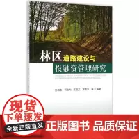 林区道路建设与投融资管理研究 陈绍志 等 编著 著作 金融经管、励志 正版图书籍 中国林业出版社