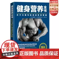 健身营养全书 关于力量与肌肉的营养策略 力量训练 肌肉营养 北京科学技术