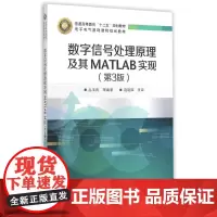 数字信号处理原理及其MATLAB实现(第3版) 丛玉良等 著作 大学教材大中专 正版图书籍 电子工业出版社