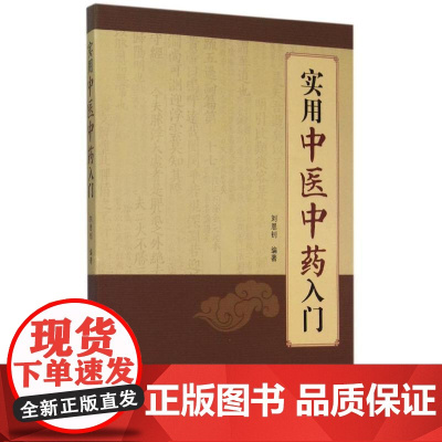 实用中医中药入门 刘恩钊 编著 著 中医生活 正版图书籍 人民卫生出版社