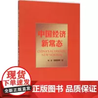 中国经济新常态 宋立,郭春丽 等 著 著作 经济理论经管、励志 正版图书籍 中国言实出版社