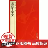 赵佶千字文 80 上海书画出版社 编 著 书法/篆刻/字帖书籍艺术 正版图书籍 上海书画出版社