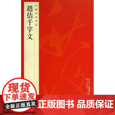 赵佶千字文 80 上海书画出版社 编 著 书法/篆刻/字帖书籍艺术 正版图书籍 上海书画出版社