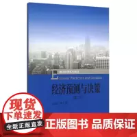 经济预测与决策(第2版通用管理系列教材) 吴仁群 著 大学教材大中专 正版图书籍 中国人民大学出版社