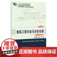 建筑工程计量与计价实训(含案例施工图纸第3版21世纪全国高职高专土建系列技能型规划教 肖明和,关永冰 著 大学教材大中专