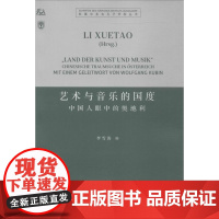 艺术与音乐的国度 李雪涛 著 其它语系文教 正版图书籍 外语教学与研究出版社