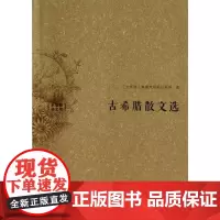 古希腊散文选 (古希腊)泰奥弗拉斯托斯 等 著 水建馥 译 中国近代随笔文学 正版图书籍 商务印书馆