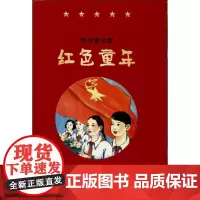 红色童年 李长之 等 著作 其它儿童读物少儿 正版图书籍 中国国际广播出版社