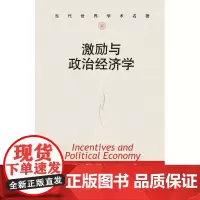 激励与政治经济学 (法)让-雅克.拉丰 著 刘冠群,杨小静 译 经济理论经管、励志 正版图书籍 中国人民大学出版社