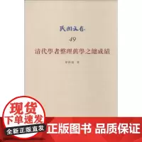 清代学者整理旧学之总成绩49 梁启超 著作 中国通史社科 正版图书籍 知识产权出版社