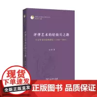 评弹艺术的轻骑兵之路:十七年书目传承研究(1949—1966)(评弹与江南社会研究丛书) 金坡 商务印书馆