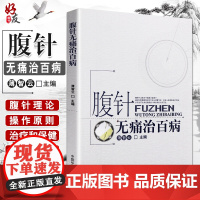 腹针无痛治百病 薄智云主编 中国中医药出版社 中医 中医针灸 疾病的一半保健和养生 提高全名保健意识 科普性医学书籍 中