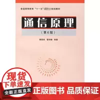 通信原理(第6版)普通高等教育