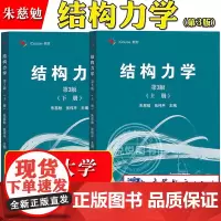 同济大学 结构力学 朱慈勉 第3版第三版 上下册 高等教育出版社 同济三版大学土建水利力学专业教材 结构力学教程考研辅导