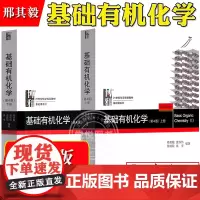 邢其毅 基础有机化学 第四版第4版 上下册 北京大学出版社北大版基础有机化学教程化学教材邢大本考研教材用书高中生化学竞赛