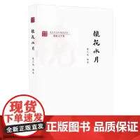 镜花水月(复旦中文学科建设丛书) 陈引驰 编选 商务印书馆