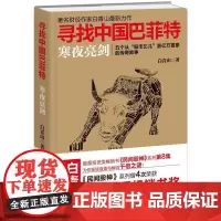 寻找中国巴菲特(民间股神):寒夜亮剑 五个从 “股市乞儿”到亿万富豪 白青山 深圳出版社有限责任公司 正版书籍